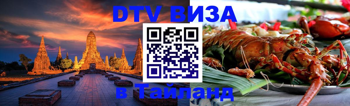 DTV (ДТВ) visa Таиланд 