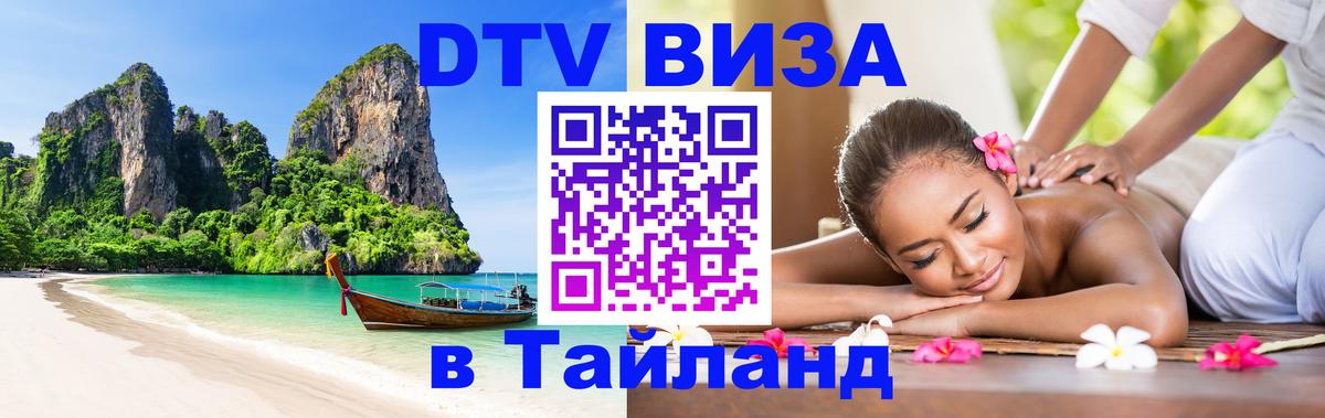ДТВ виза в Таиланд Валлетта 